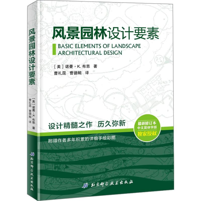 正版新书风景园林设计要素美诺曼k布思9787530494783